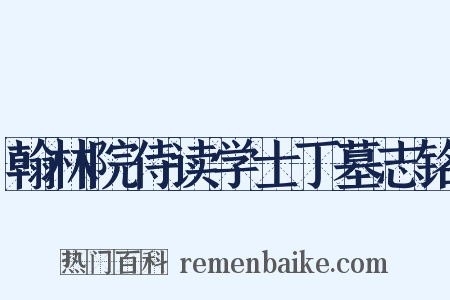 翰林院侍读学士丁墓志铭是什么意思的图片